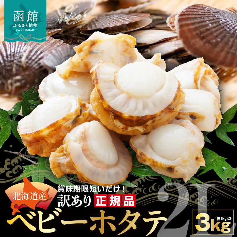 【賞味期限短い訳あり品!】北海道産ベビーホタテ3kg_HD117-029北海道函館市12000魚介・海産物貝類