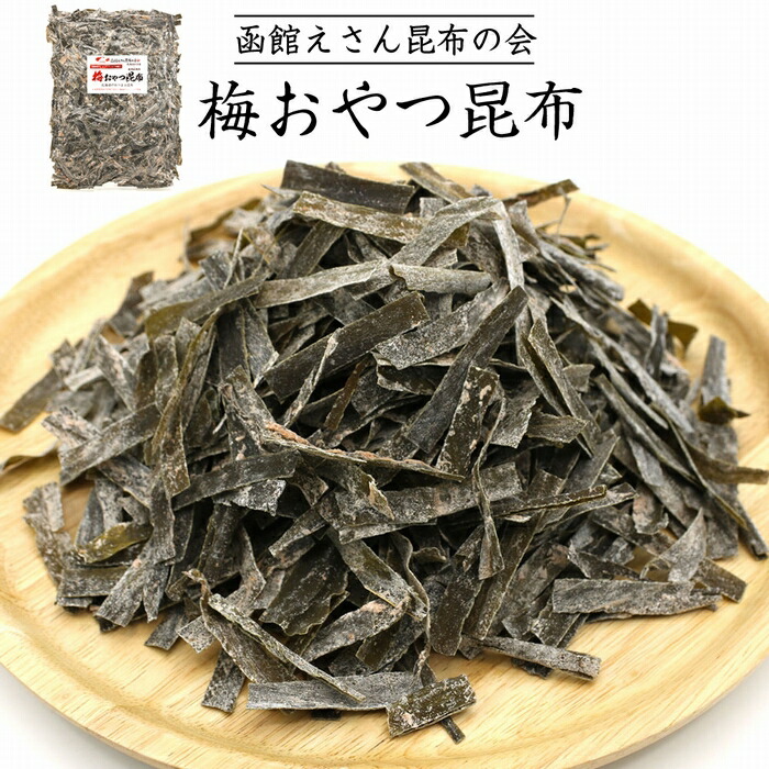 函館えさん昆布の会 梅味 おやつ昆布 280g_HD122-007北海道函館市9000魚介・海産物のり・海藻