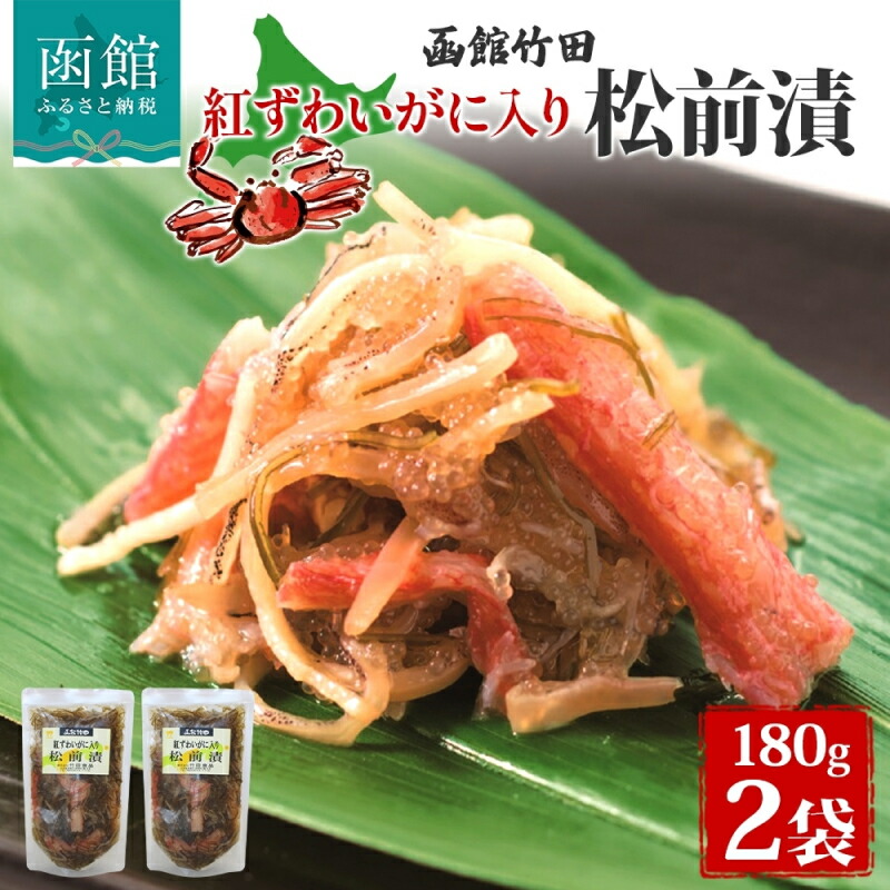 紅ずわいがに入り松前 180g 2袋 国産 紅ずわい 蟹 数の子 松前漬け 漬物 醤油 海鮮 生鮮 珍味 おつまみ ご飯 おかず お酒 晩酌 お取り寄せ グルメ 冷凍 竹田食品 函館市_HD134-003北海道函館市10000