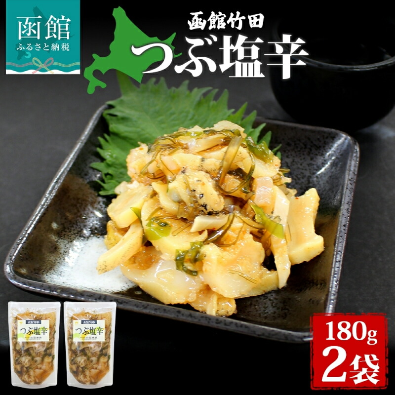 つぶ塩辛 180g 2袋 北海道 つぶ貝 つぶ ツブ 数の子 鰊 にしん 塩辛 漬けもの 漬物 漬け物 海鮮 生鮮 珍味 お酒 晩酌 ご飯 おかず お取り寄せ グルメ 冷凍 竹田食品  函館市_HD134-005北海道函館市1