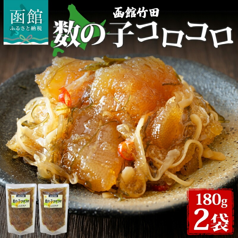 数の子コロコロ 180g 2袋 北海道 数の子 にしん 鰊 松前漬け 漬け物 漬物 漬けもの 醤油 海鮮 生鮮 珍味 おつまみ ご飯 おかず お酒 晩酌 お取り寄せ グルメ 冷凍 竹田食品 函館市_HD134-007北海道