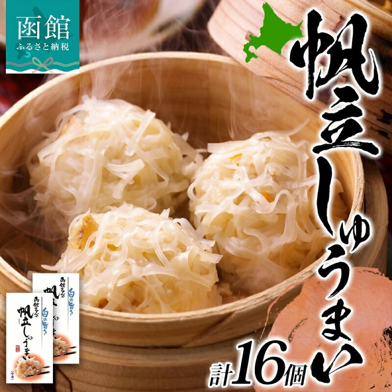 北海道 帆立しゅうまい 8個入り 2箱 計16個 海鮮 しゅうまい シュウマイ 焼売 冷凍 国産 ほたて ホタテ 帆立 中華 惣菜 おかず 点心 お弁当 レンジ お取り寄せ 函館タナベ食品 函館市_HD134-012北