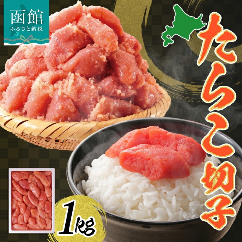 訳あり たらこ 切子 1kg タラコ 有色 海鮮 魚介 魚卵 海産物 スケトウダラ ごはん パスタ おにぎり自家用 ギフト グルメ お取り寄せ 人気 冷凍 函館タナベ食品 北海道 函館市_HD134-016北海道函
