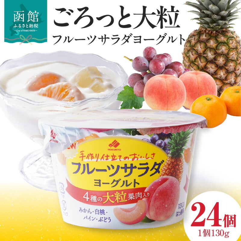 函館市 フルーツサラダヨーグルト 24個_HD135-001北海道函館市13000卵・乳製品ヨーグルト