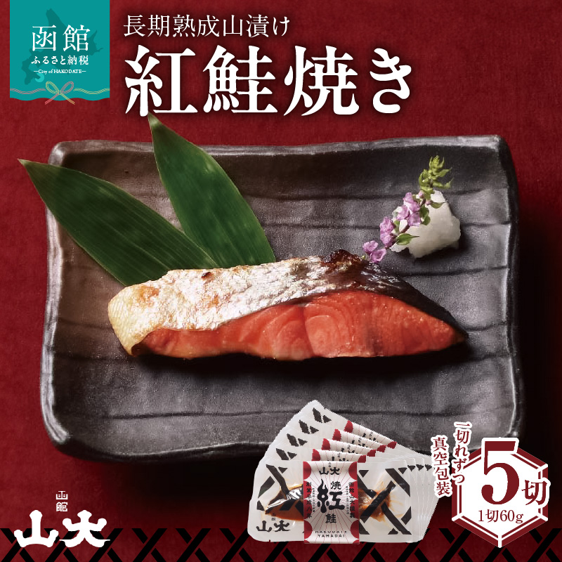 長期熟成山漬け紅鮭焼き_HD136-003北海道函館市14000魚介・海産物その他 魚介・海産物
