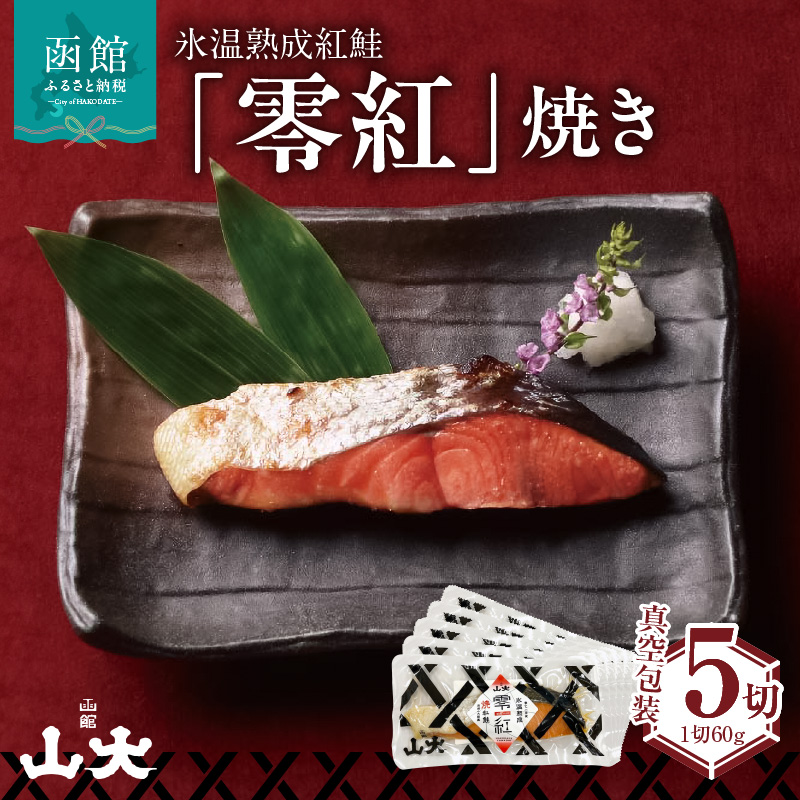 氷温熟成紅鮭「零紅」焼き_HD136-004北海道函館市14000魚介・海産物その他 魚介・海産物
