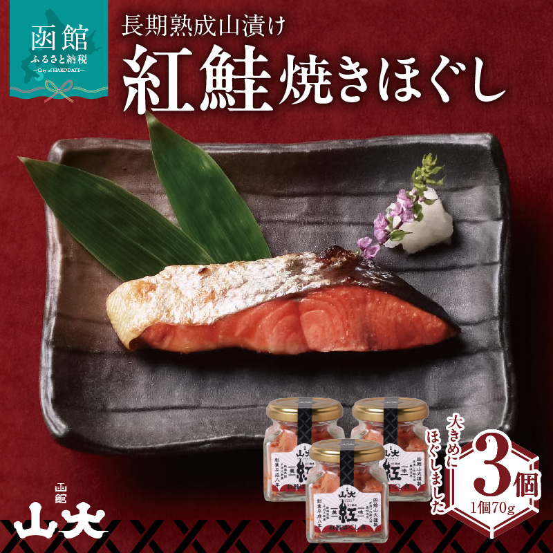 長期熟成山漬け紅鮭焼きほぐし_HD136-005北海道函館市14000魚介・海産物その他 魚介・海産物