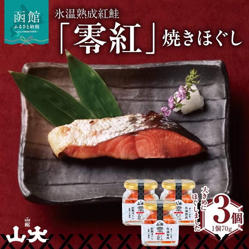 氷温熟成紅鮭「零紅」焼きほぐし_HD136-006北海道函館市13000魚介・海産物その他 魚介・海産物