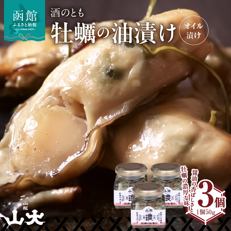 牡蠣の油漬け(オイル漬け)_HD136-008北海道函館市14000魚介・海産物貝類
