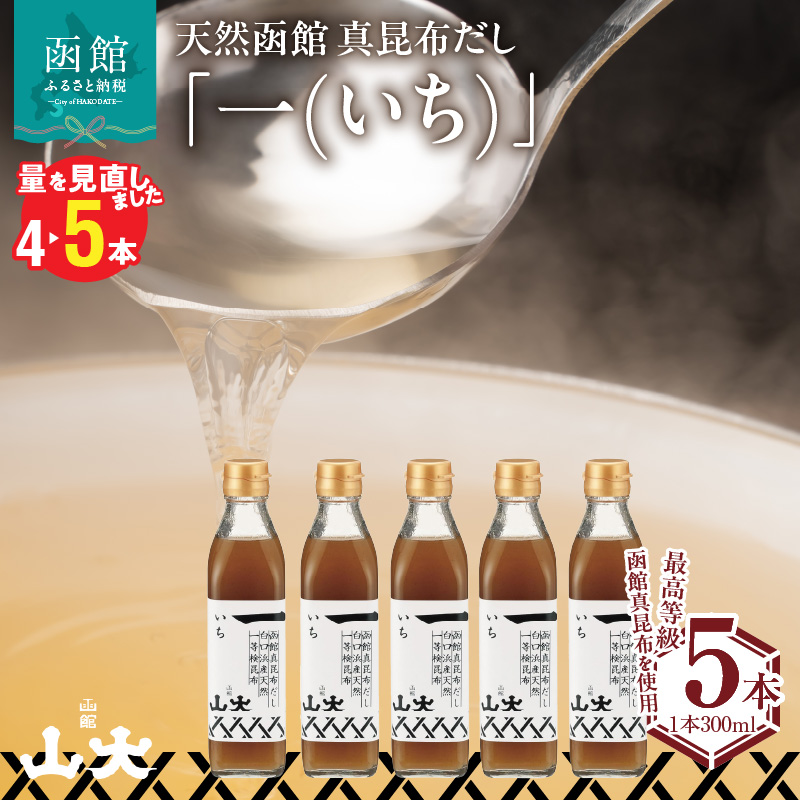 天然函館真昆布だし「一(いち)」_HD136-009北海道函館市10000調味料・油だし