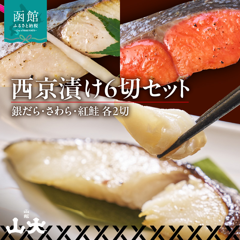 西京漬け6切セット(銀だら・さわら・紅鮭 各2切)_HD136-010北海道函館市12000魚介・海産物その他 魚介・海産物