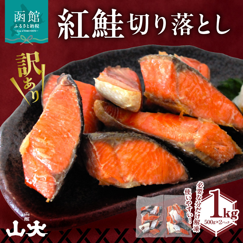 【訳アリ】紅鮭切り落とし1キロ(500g×2パック)_HD136-016北海道函館市10000魚介・海産物その他 魚介・海産物