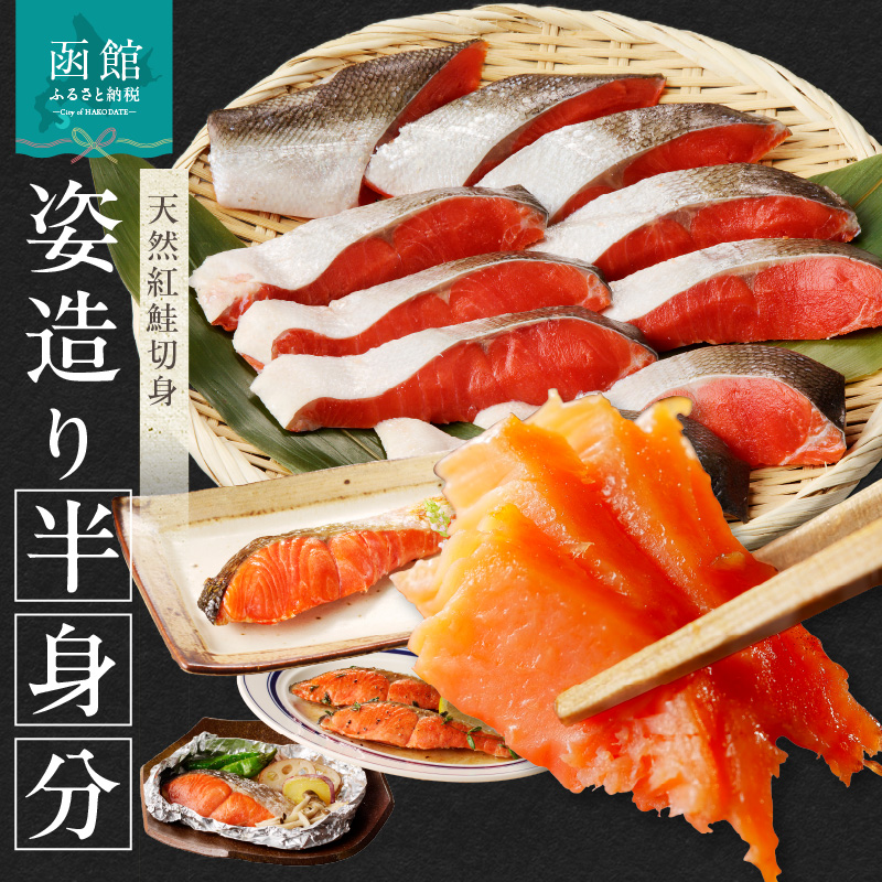 天然紅鮭切身姿造り半身分_HD139-001北海道函館市12000魚介・海産物その他 魚介・海産物