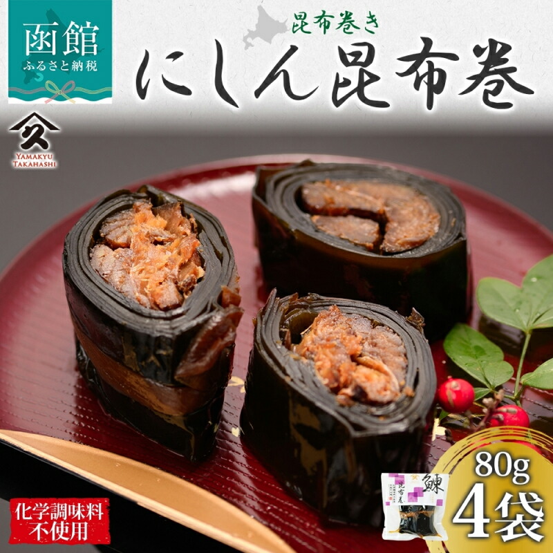 北海道 にしん昆布巻 約80g 4袋_HD141-005kg北海道函館市10000魚介・海産物その他 魚介・海産物