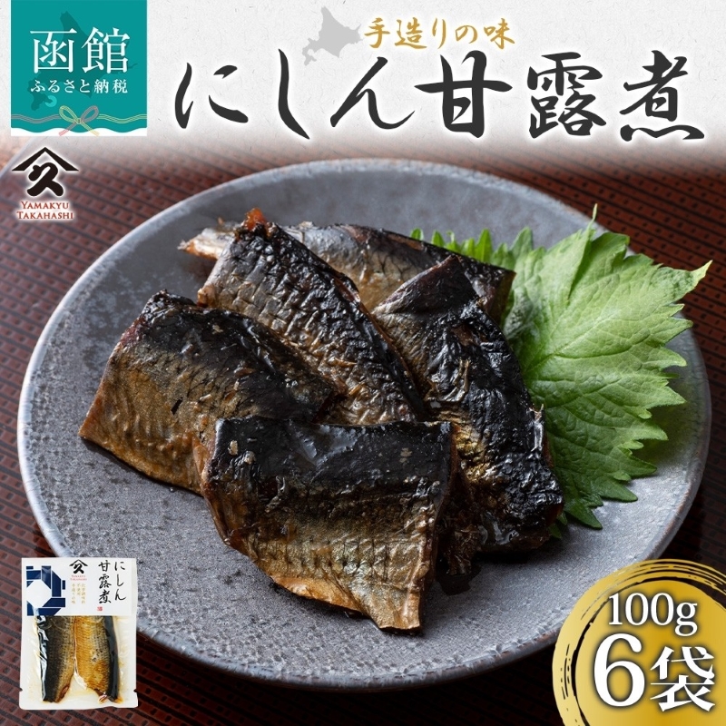 にしん甘露煮(100g×6袋)_HD141-020北海道函館市13000魚介・海産物その他 魚介・海産物