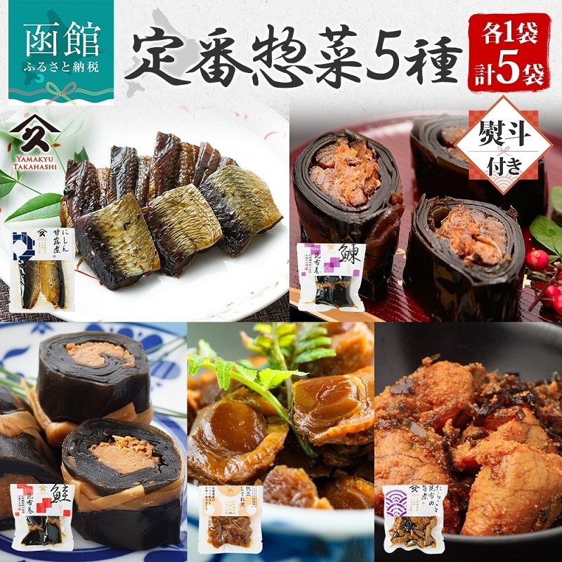 定番 惣菜 5種セット(にしん甘露煮 にしん昆布巻 さけ昆布巻 ホタテしぐれ煮 たらこと昆布の旨煮 各1袋・無地熨斗)_HD141-031北海道函館市10000魚介・海産物明太子・その他魚卵