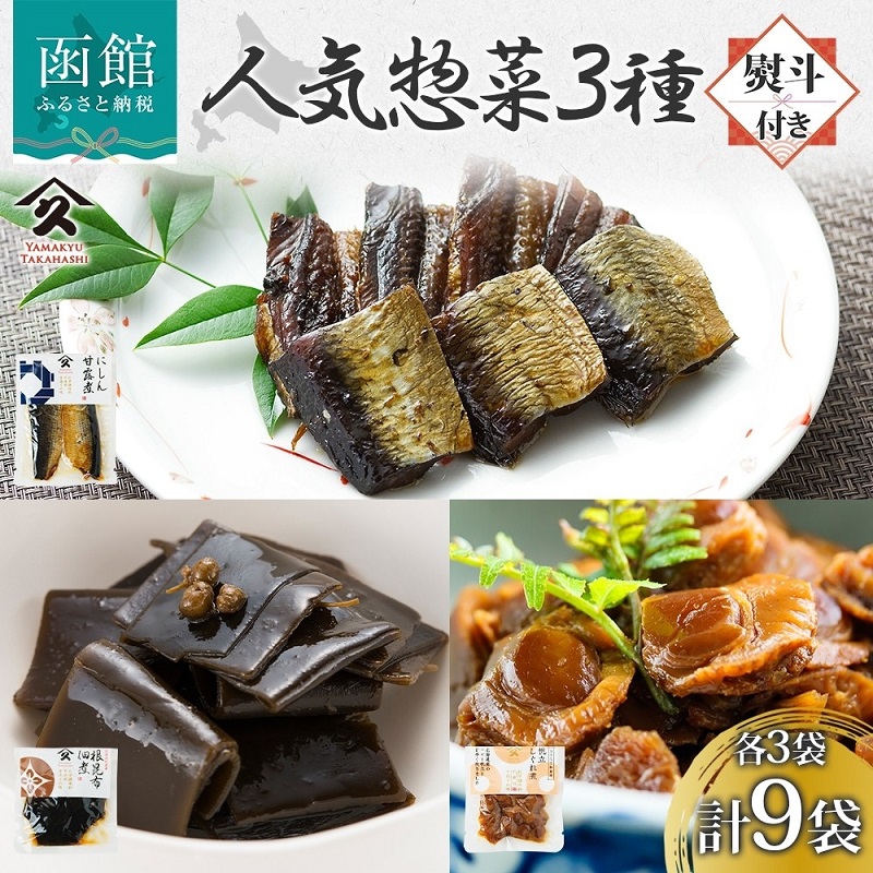 人気 惣菜 3種セット(にしん甘露煮 帆立しぐれ煮 根昆布佃煮 各3袋・無地熨斗)_HD141-037北海道函館市16000魚介・海産物明太子・その他魚卵