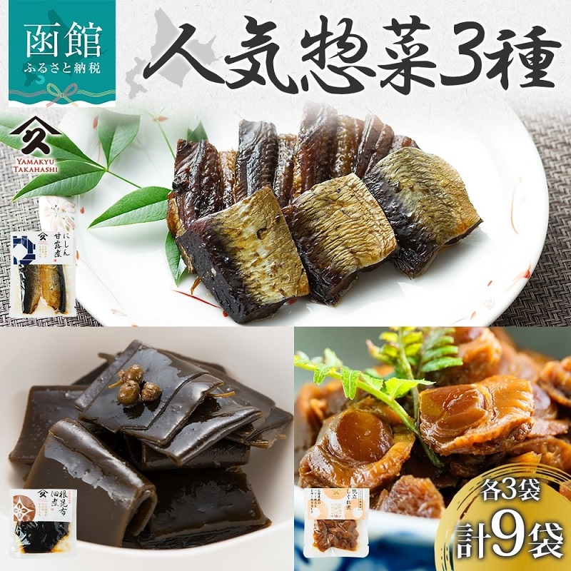 人気 惣菜 3種セット(にしん甘露煮 帆立しぐれ煮 根昆布佃煮 各3袋)_HD141-038北海道函館市16000魚介・海産物明太子・その他魚卵