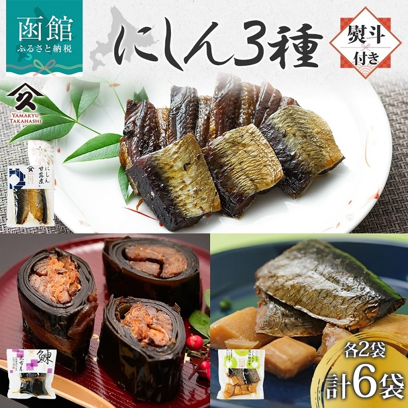 にしん 3種セット(甘露煮 昆布巻き 筍炊合せ 各2袋・無地熨斗)_HD141-043北海道函館市12000魚介・海産物明太子・その他魚卵