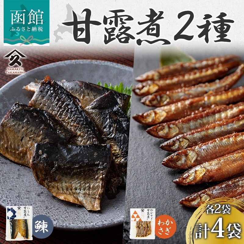 甘露煮 2種セット(にしん わかさぎ 各2袋)_HD141-048北海道函館市10000魚介・海産物明太子・その他魚卵