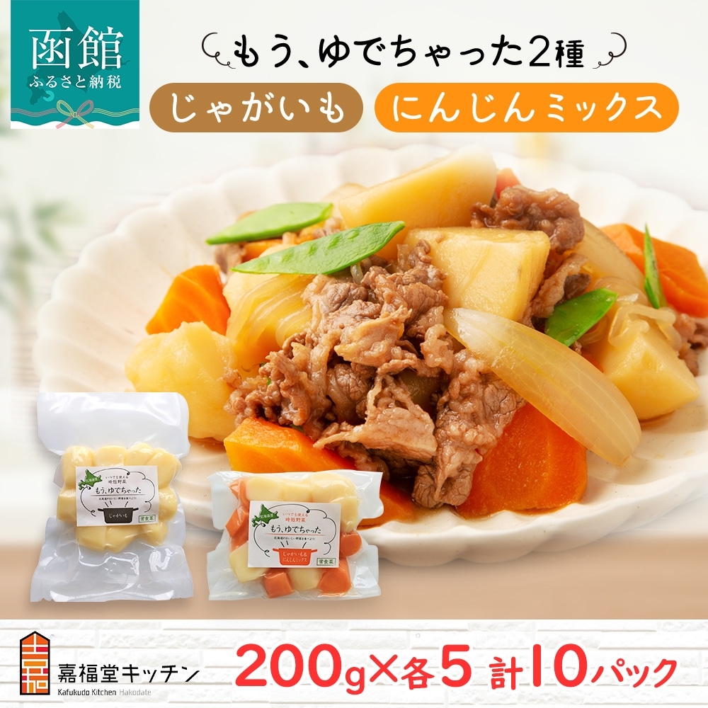 北海道 もうゆでちゃった じゃがいも 人参ミックス 200g 各5袋 北海道産 ジャガイモ ゆで 野菜 レトルト 時短 備蓄 離乳食 無添加 常温 嘉福堂キッチン カドウフーズ  函館市_HD142-018北海道函