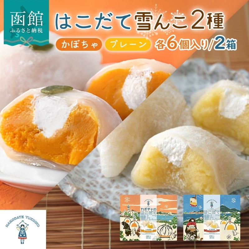 はこだて 雪んこ 2種(プレーン かぼちゃ 各1箱 )_HD142-022北海道函館市15000菓子・スイーツ饅頭・羊羹・大福