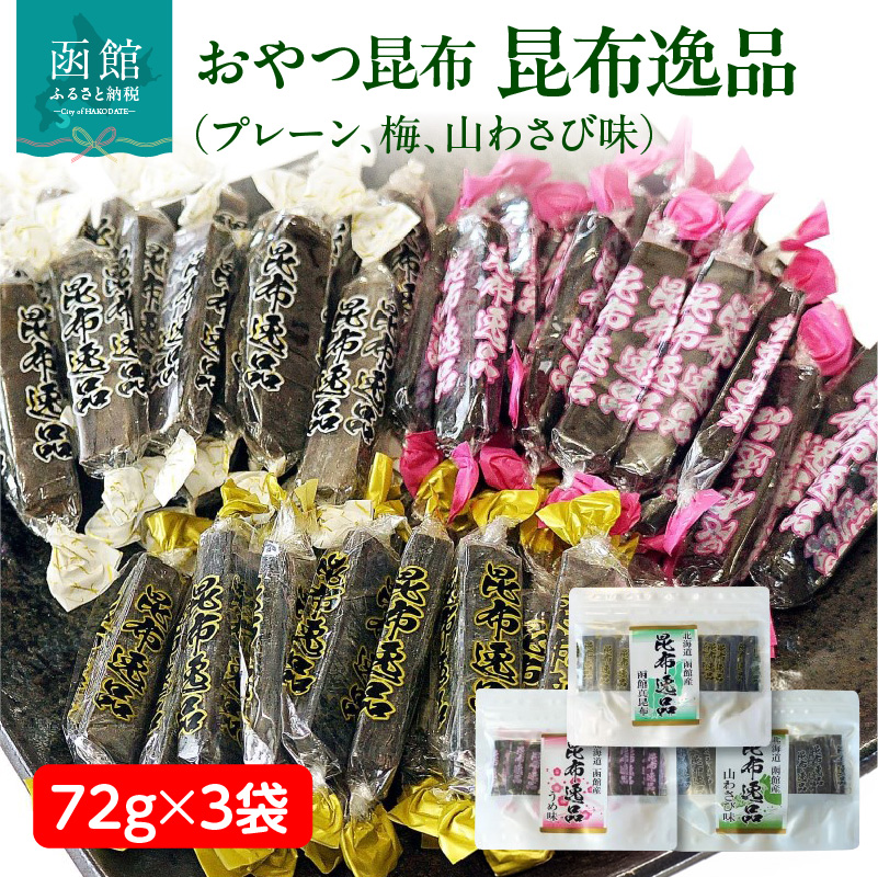 おやつ昆布 昆布逸品 72g×3袋(プレーン、梅、山わさび味)_HD146-004北海道函館市7000鍋セット・総菜・加工食品その他 鍋セット・総菜・加工食品