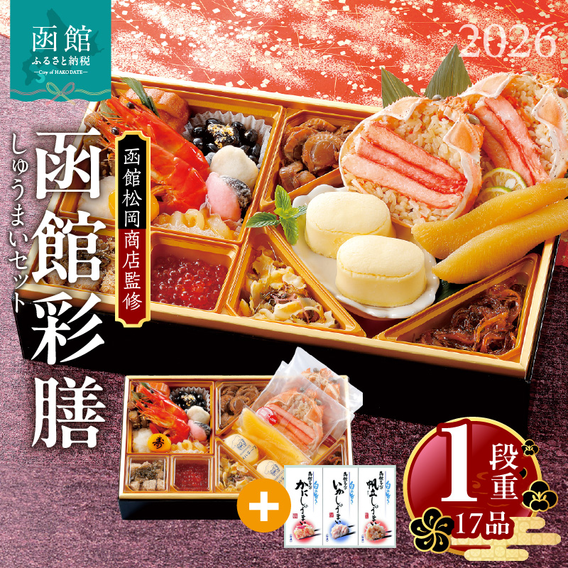 【先行予約】2026 お正月 函館松岡商店監修 函館彩膳 1段重(17品)しゅうまいセット_HD148-010北海道函館市50000鍋セット・総菜・加工食品その他 鍋セット・総菜・加工食品