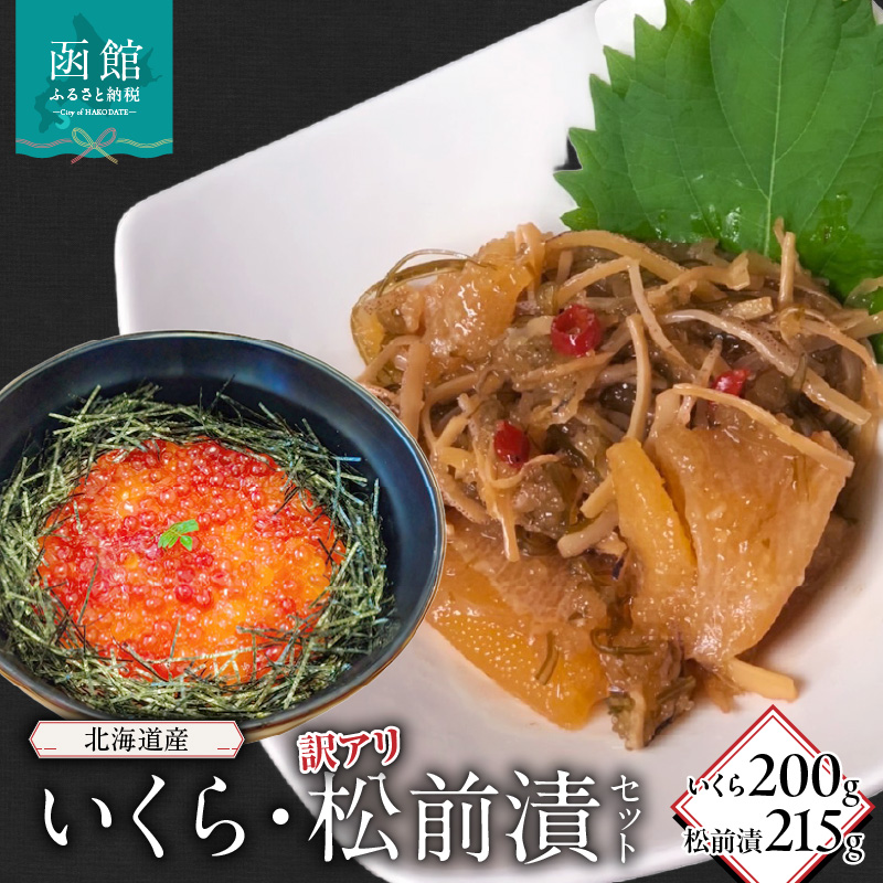北海道産いくら200g・訳アリ松前漬215g_HD149-004北海道函館市30000魚介・海産物その他 魚介・海産物