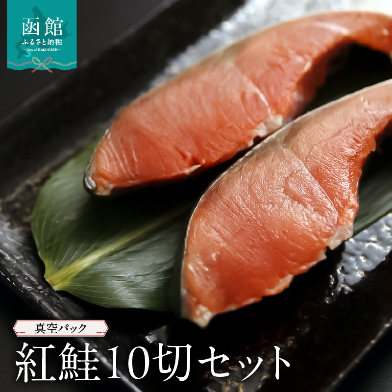 紅鮭10切セット_HD149-005北海道函館市30000魚介・海産物その他 魚介・海産物