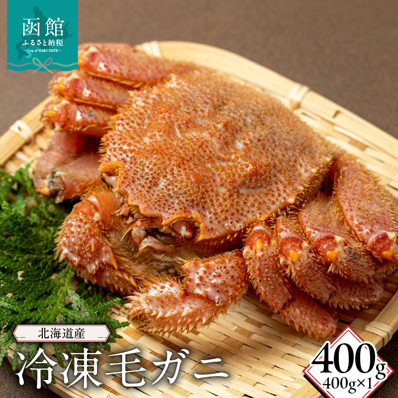 北海道産冷凍毛蟹(400g)_HD149-011北海道函館市30000魚介・海産物カニ