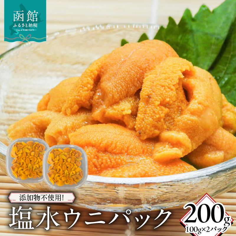 添加物不使用!塩水ウニパック 200g(100g×2)_HD149-020北海道函館市74000魚介・海産物イカ・タコ・ウニ