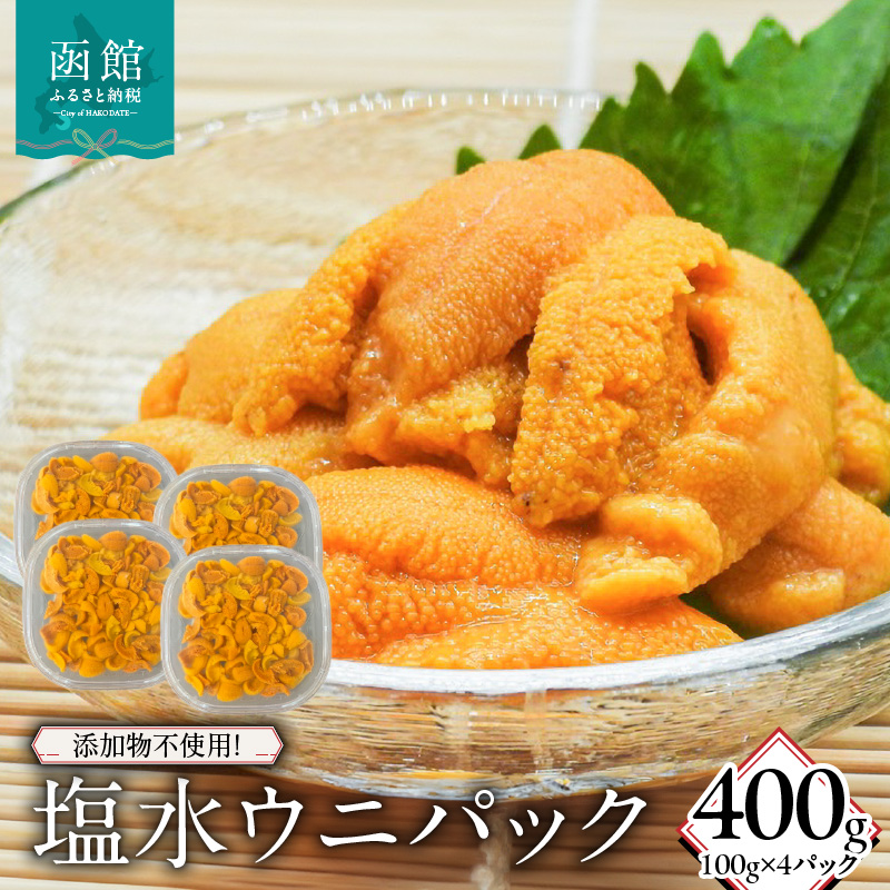 添加物不使用!塩水ウニパック 400g(100g×4)_HD149-021北海道函館市150000魚介・海産物イカ・タコ・ウニ