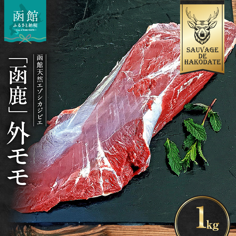 函鹿 外モモ 1000g_HD150-001北海道函館市13000肉ジビエ