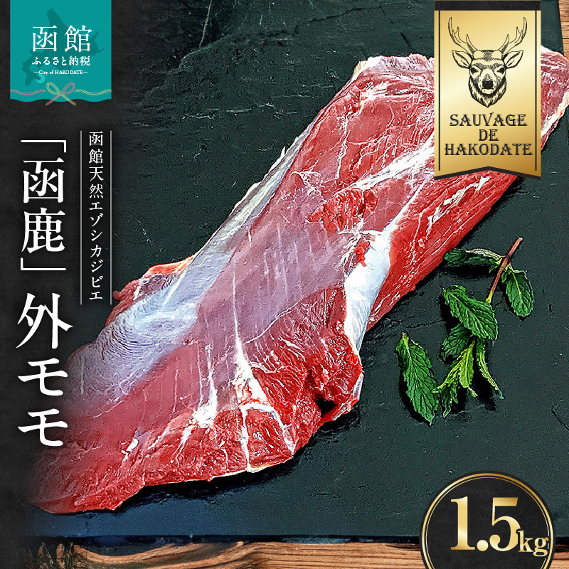 函鹿 外モモ 1500g_HD150-002北海道函館市20000肉ジビエ