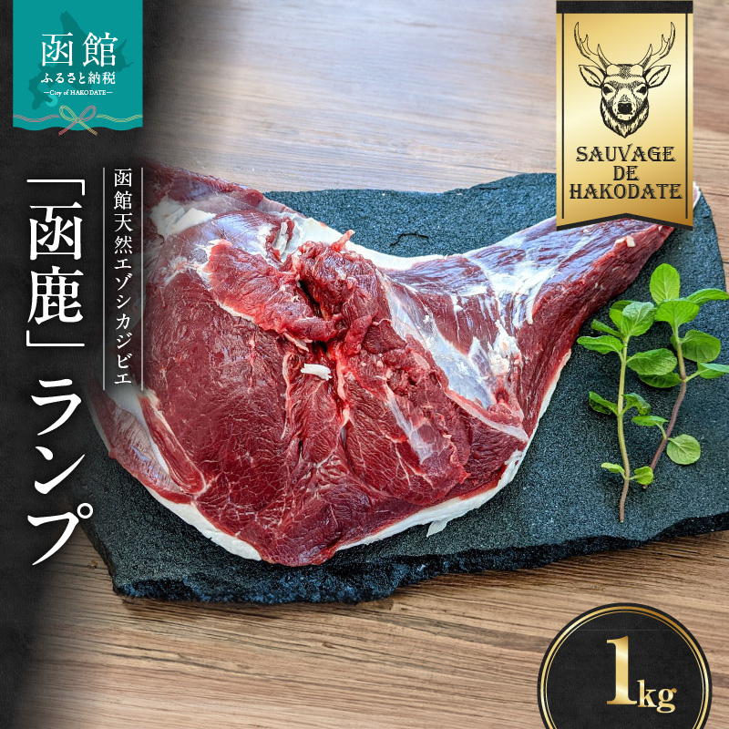 函鹿 ランプ1000g_HD150-005北海道函館市15000肉ジビエ