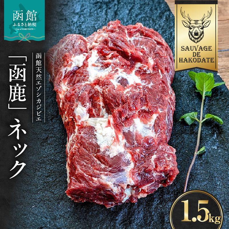 函鹿 ネック 1500g_HD150-007北海道函館市11000肉ジビエ