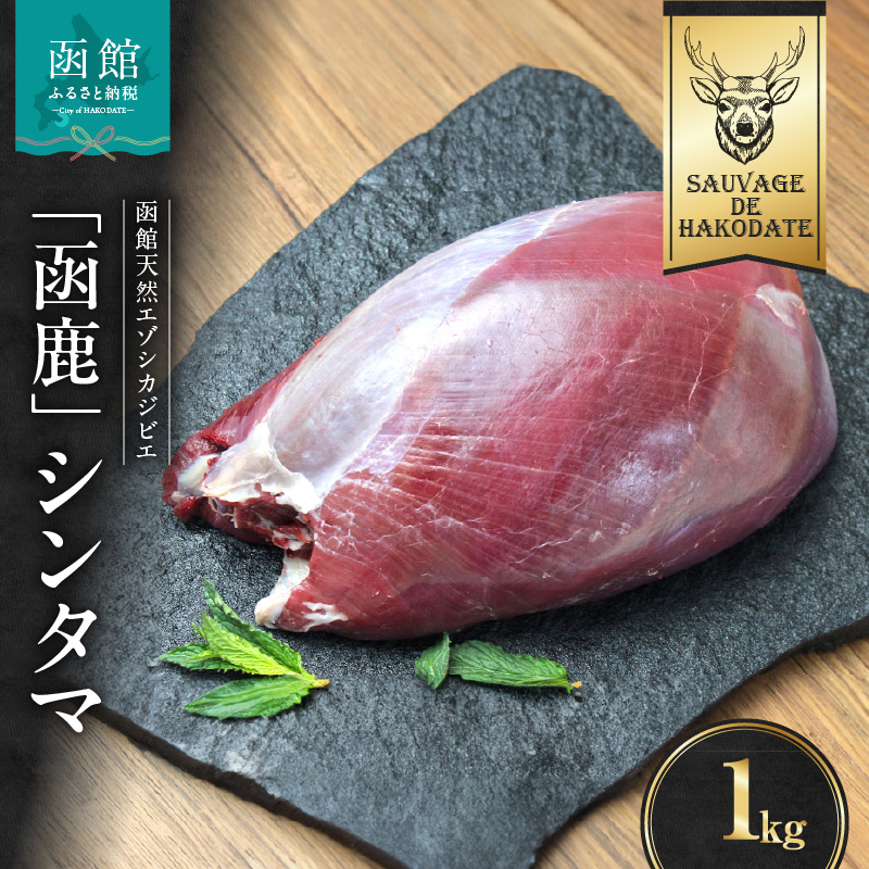 函鹿 シンタマ 1000g_HD150-008北海道函館市15000肉ジビエ
