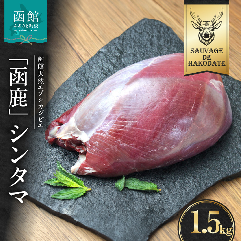 函鹿 シンタマ 1500g_HD150-009北海道函館市22000肉ジビエ