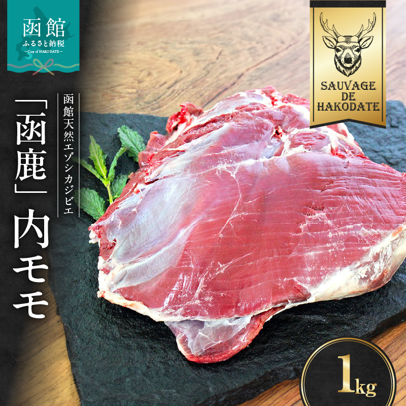 函鹿 内モモ 1000g_HD150-012北海道函館市15000肉ジビエ