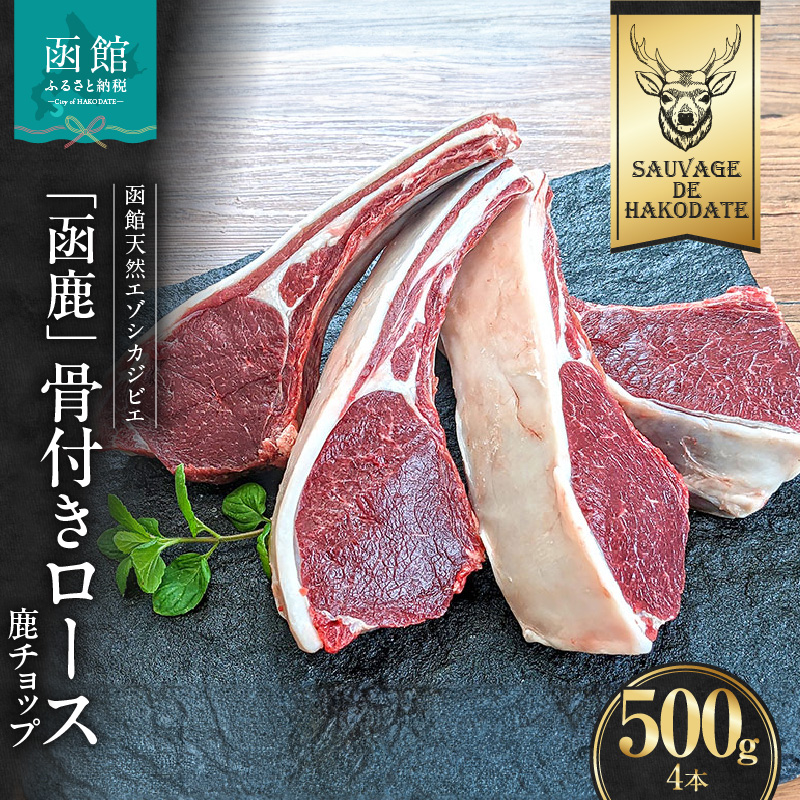 函鹿 骨付きロース(鹿チョップ)4本入 500g_HD150-014北海道函館市10000肉ジビエ