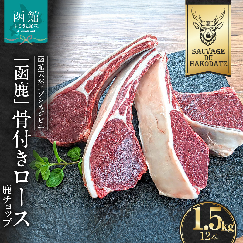 函鹿 骨付きロース(鹿チョップ)12本入 1500g_HD150-016北海道函館市26000肉ジビエ
