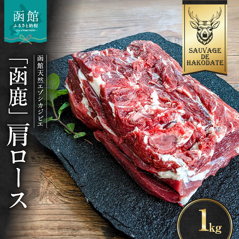 函鹿 肩ロース 1000g_HD150-018北海道函館市19000肉ジビエ