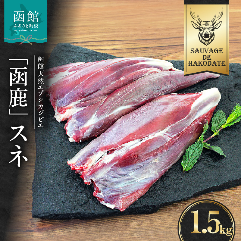 函鹿 スネ 1500g_HD150-020北海道函館市10000肉ジビエ