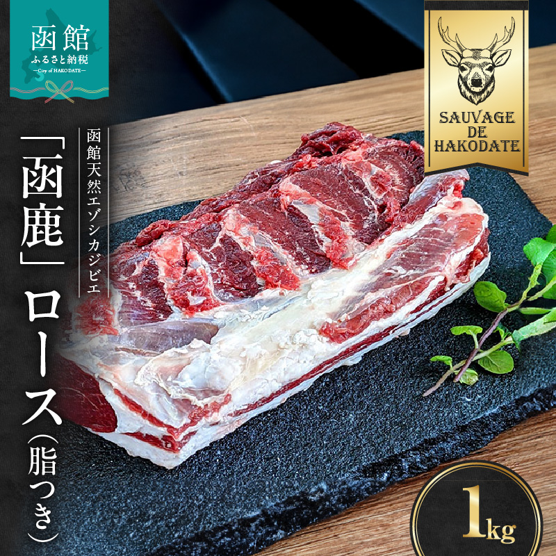函鹿 ロース(脂つき) 1000g_HD150-024北海道函館市19000肉ジビエ