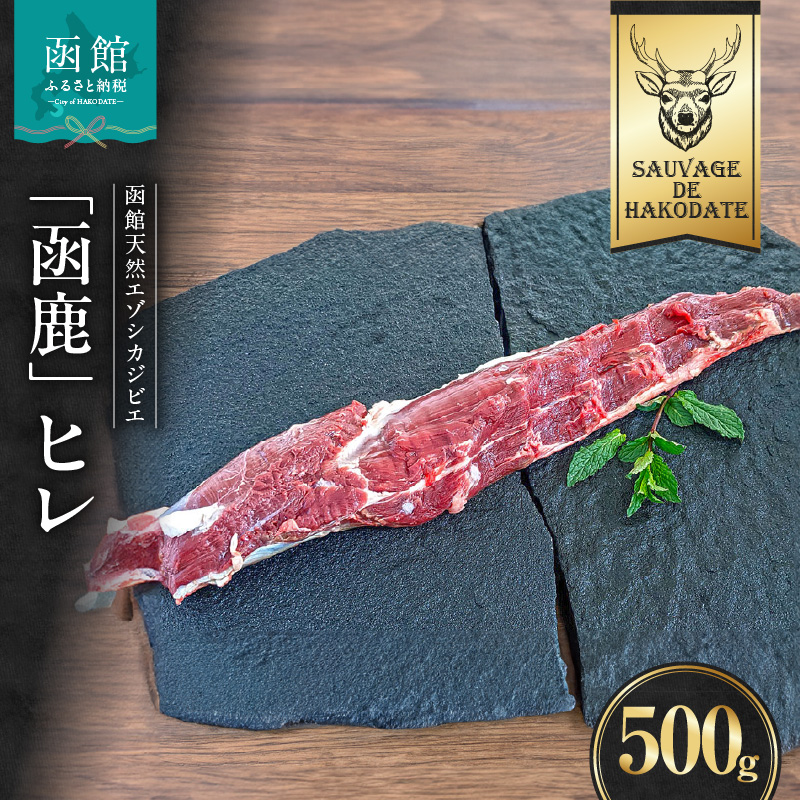 函鹿 ヒレ 500g_HD150-026北海道函館市10000肉ジビエ