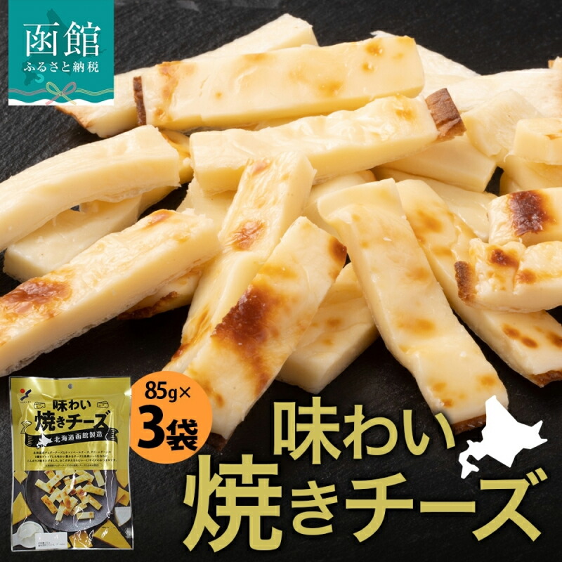北海道 味わい焼きチーズ 85g 3袋 おつまみ チーズ サンド 魚肉 シート 北海道産 チェダーチーズ カマンベール クリームチーズ おやつ 加工品 濃厚 お取り寄せ 山栄食品工業  函館_HD152-013北海