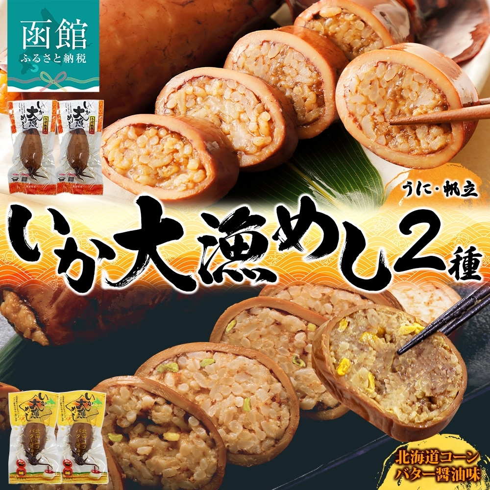 北海道 いか大漁めし 2種 食べ比べ 各2尾 うに ほたて 入り コーンバター醤油 いかめし 醤油 いか 北海道産 とうもろこし コーン バター 惣菜 魚介類 加工品 常温 成尚  函館市_HD152-018北海道