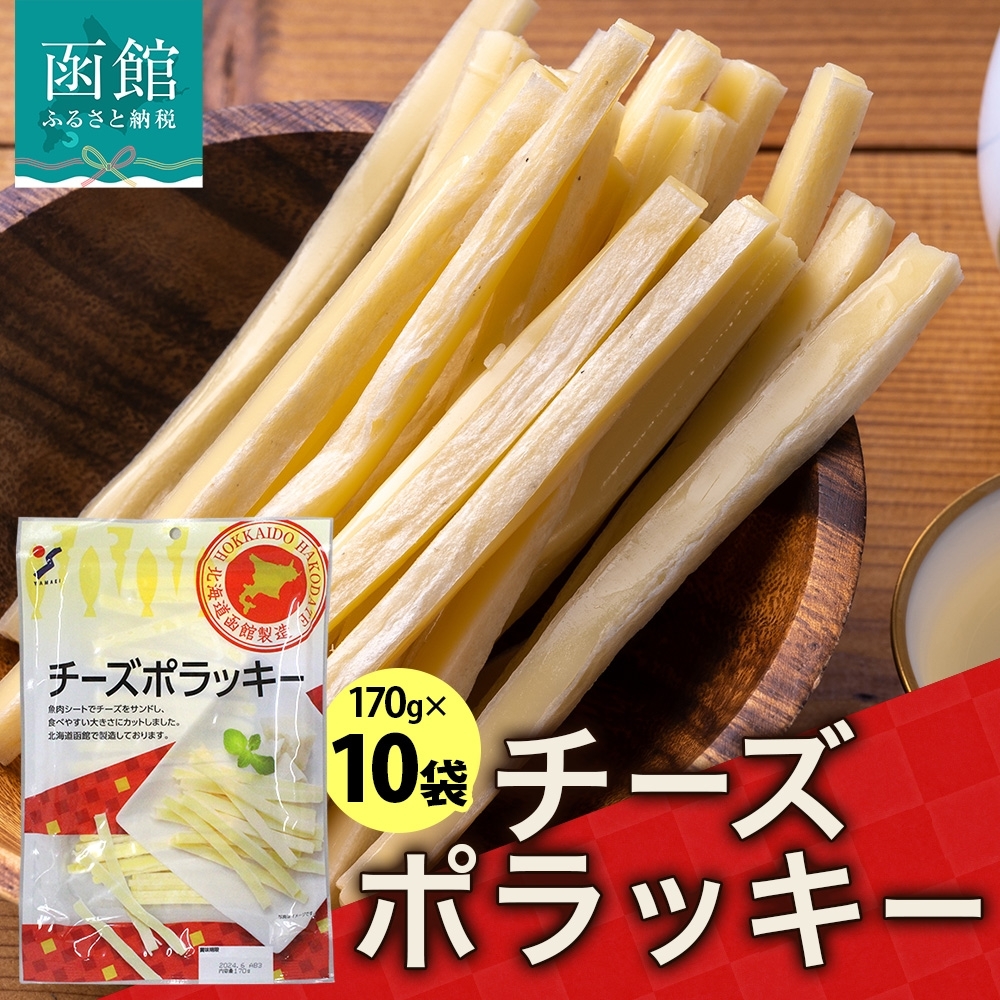 北海道 チーズポラッキー 170g 10袋_HD152-042北海道函館市22000卵・乳製品チーズ
