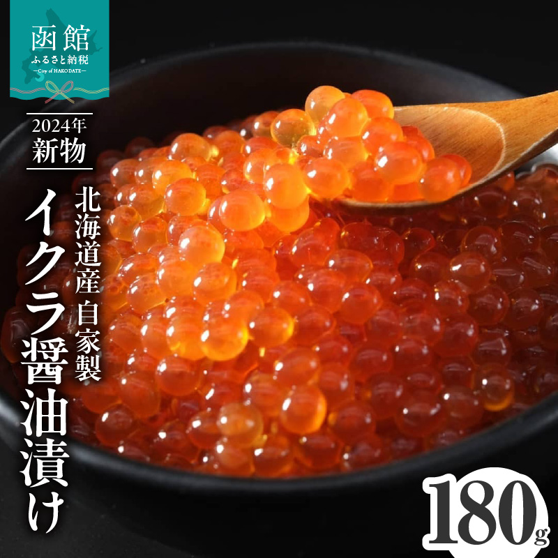 【2024年 新物いくら?油漬け】 北海道産 180g_HD156-003北海道函館市10000魚介・海産物いくら